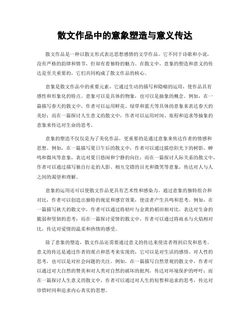 散文作品中的意象塑造与意义传达