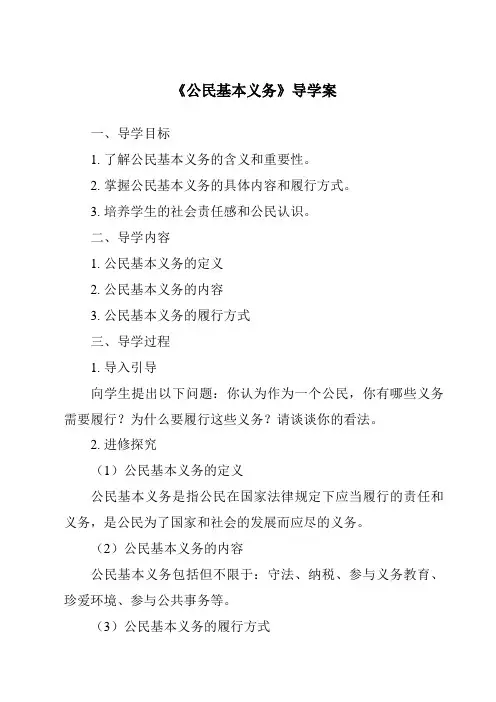 《公民基本义务导学案-2023-2024学年初中道德与法治统编版》