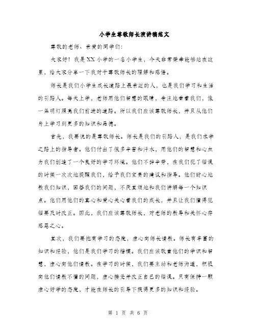 小学生尊敬师长演讲稿范文（三篇）