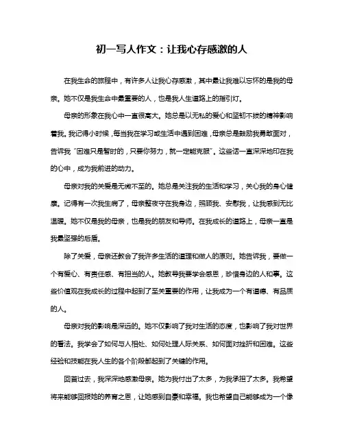 初一写人作文：让我心存感激的人
