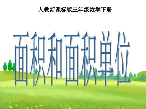 人教版三年级数学下册《面积和面积单位》PPT课件  公开课一等奖课件