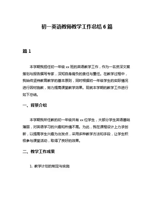 初一英语教师教学工作总结6篇
