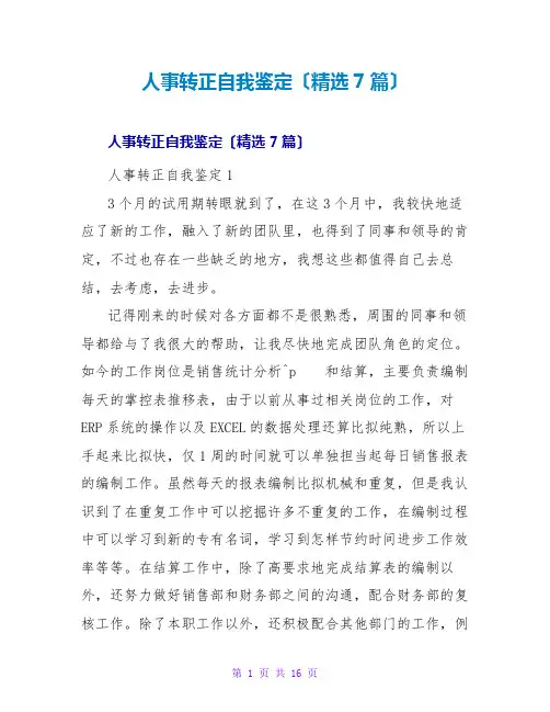 人事转正自我鉴定(精选7篇)
