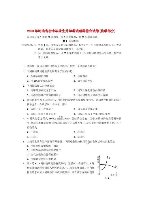 河北省2020年初中毕业生升学考试理科综合试卷(化学部分)(无答案)