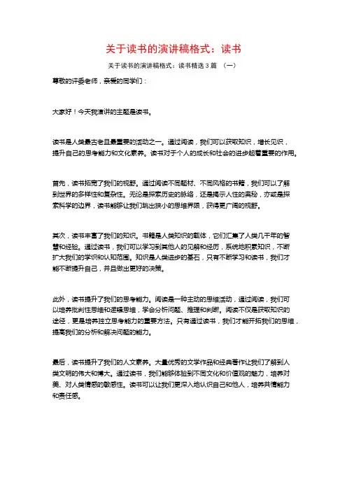 关于读书的演讲稿格式：读书3篇