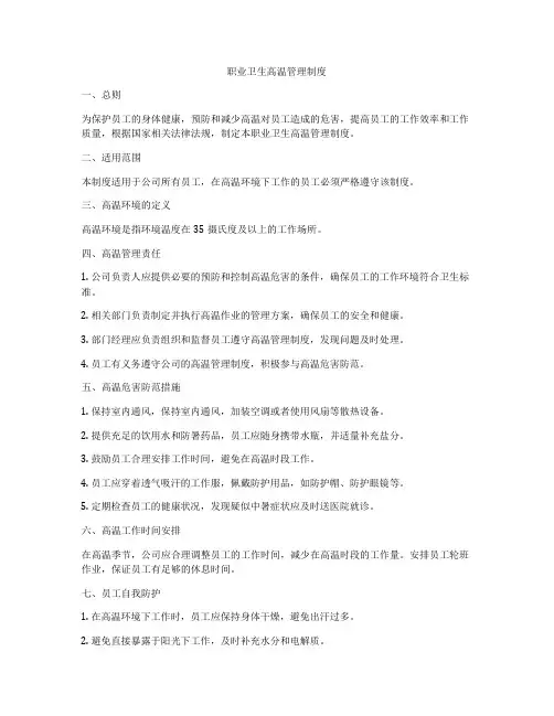 职业卫生高温管理制度