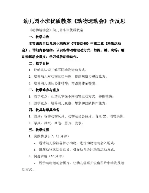 幼儿园小班优质教案《动物运动会》含反思