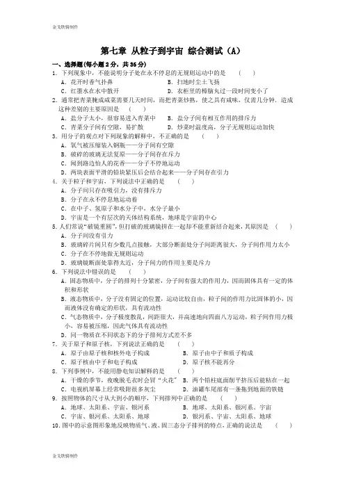 苏科版物理八年级下册第七章从粒子到宇宙综合测试(A)含答案