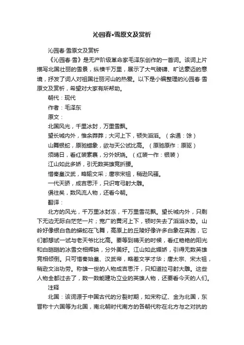 沁园春·雪原文及赏析