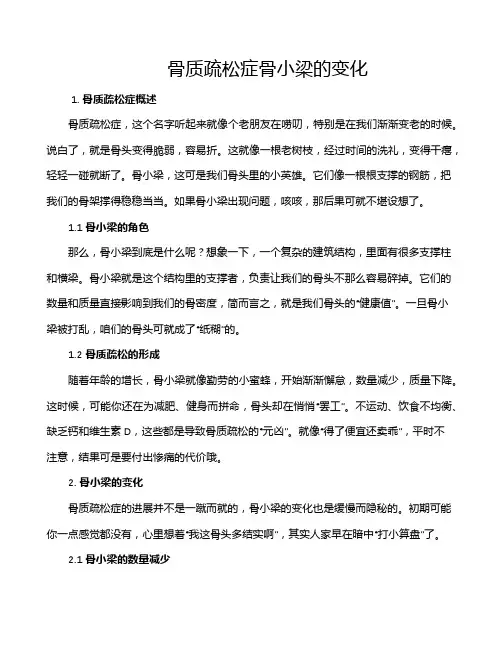 骨质疏松症骨小梁的变化