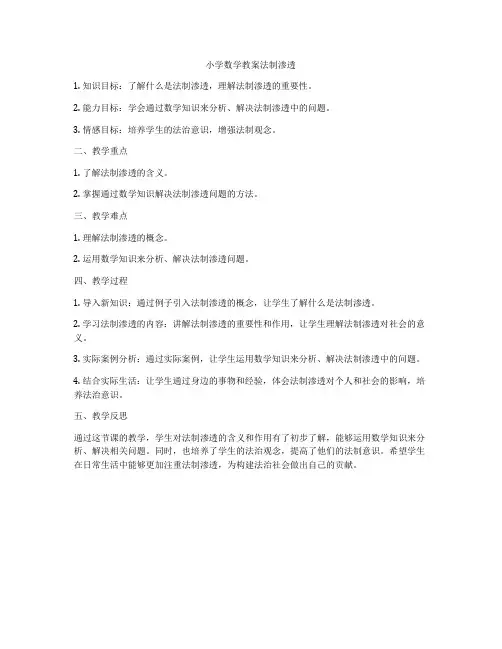 小学数学教案法制渗透