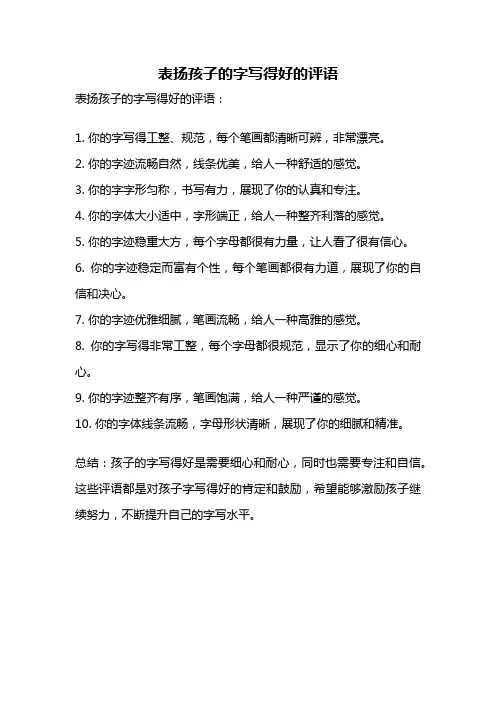 表扬孩子的字写得好的评语