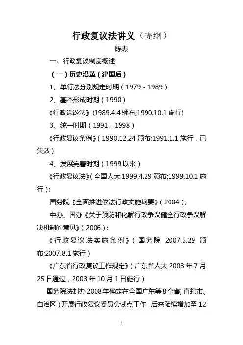 行政复议法讲义(提纲)