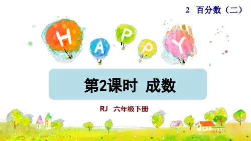 人教版《成数》优质课件2