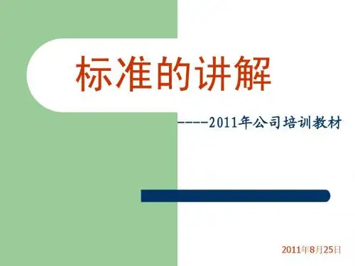 标准的讲解