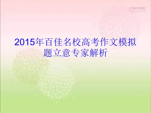 2015年百佳名校高考作文模拟