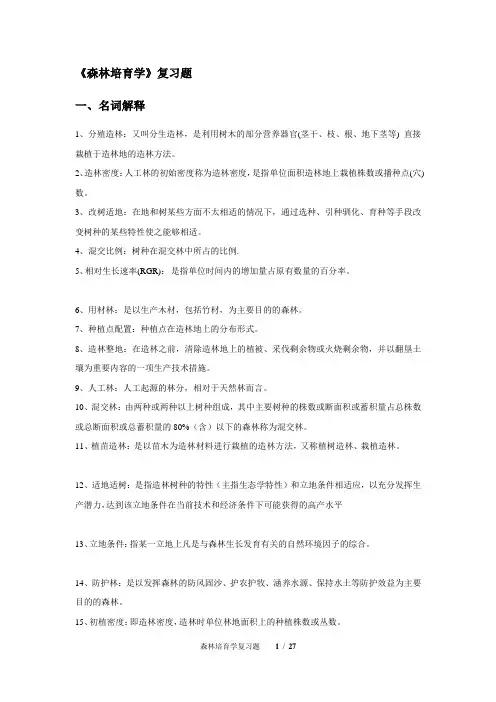 森林培育学