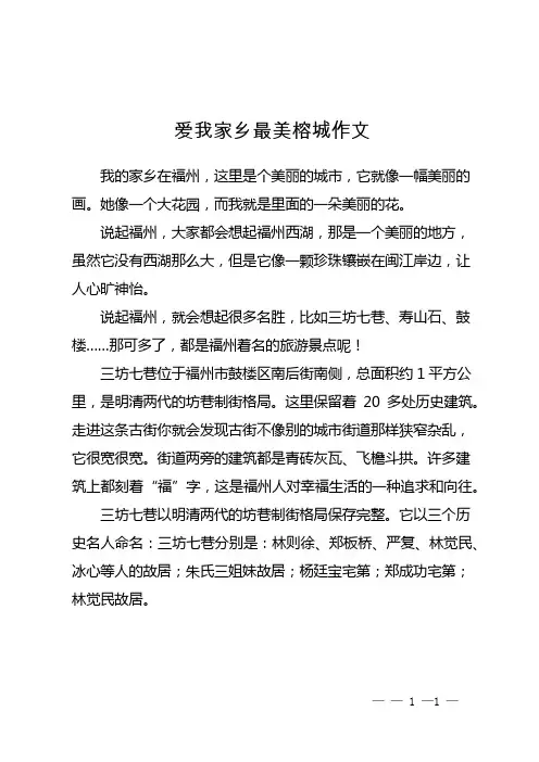 爱我家乡最美榕城作文