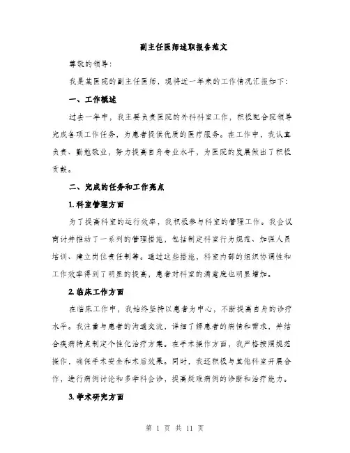 副主任医师述职报告范文（四篇）