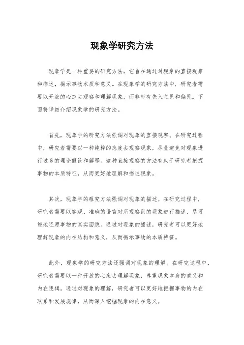 现象学研究方法