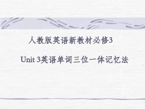 人教版英语新教材必修3 Unit 3英语单词三位一体记忆法