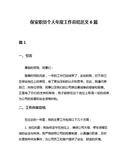 保安职员个人年度工作总结范文6篇
