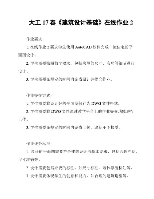 大工17春《建筑设计基础》在线作业2