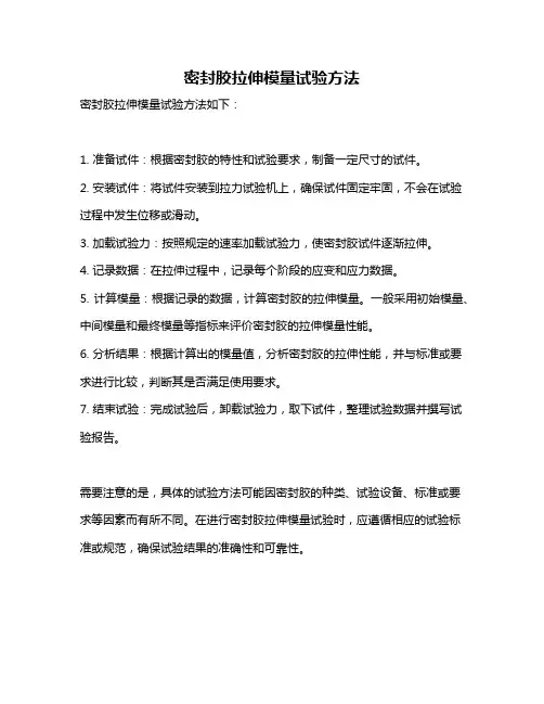 密封胶拉伸模量试验方法