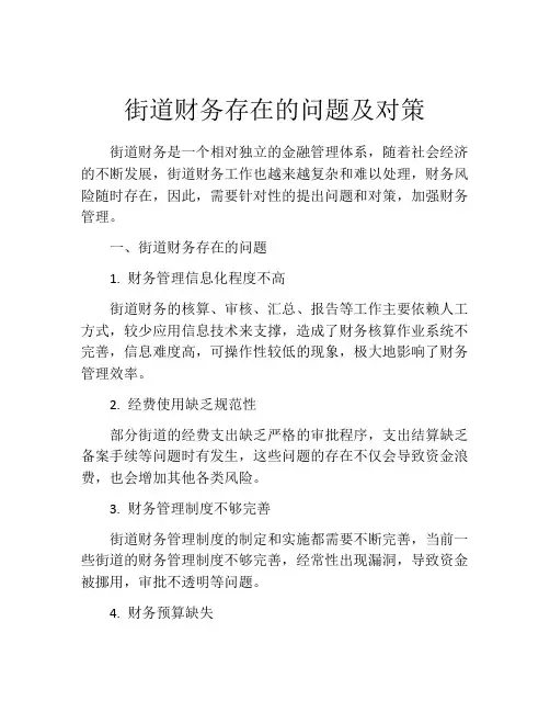 街道财务存在的问题及对策