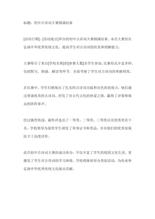 初中古诗词大赛新闻稿
