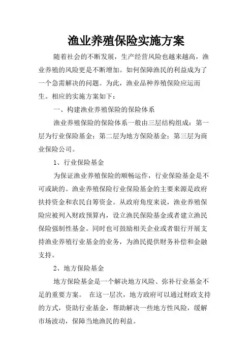 渔业养殖保险实施方案