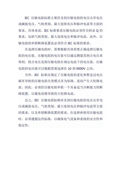 iec 压敏电阻标准