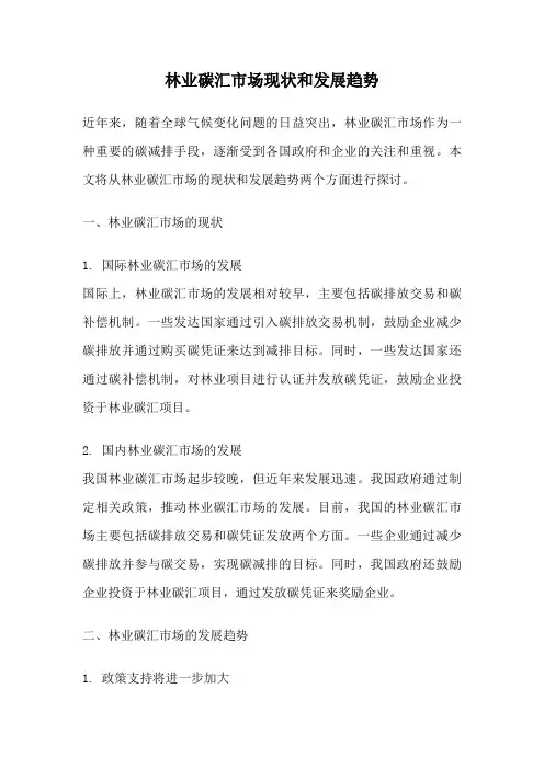 林业碳汇市场现状和发展趋势