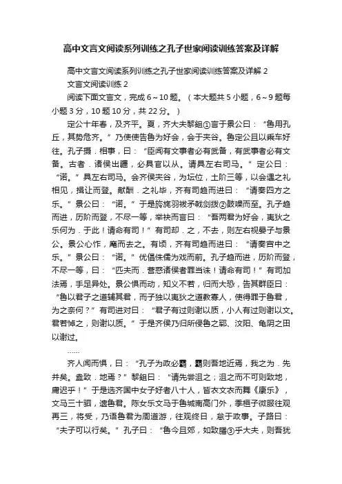 高中文言文阅读系列训练之孔子世家阅读训练答案及详解