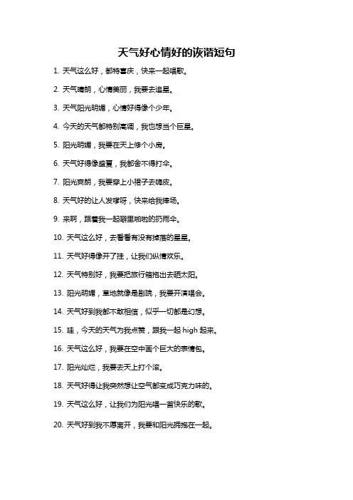 天气好心情好的诙谐短句