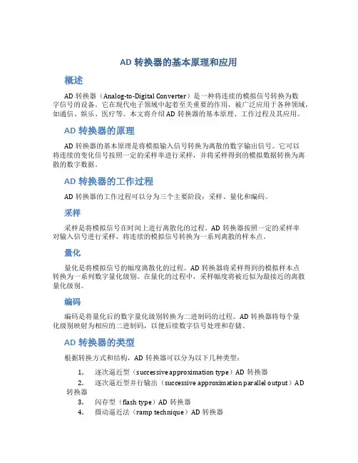 AD转换器的基本原理和应用