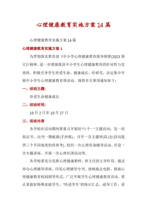 心理健康教育实施方案14篇
