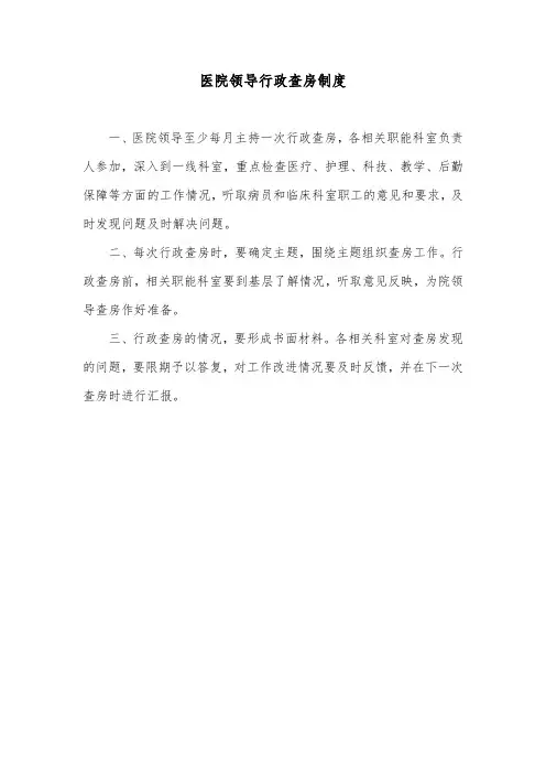 医院领导行政查房制度