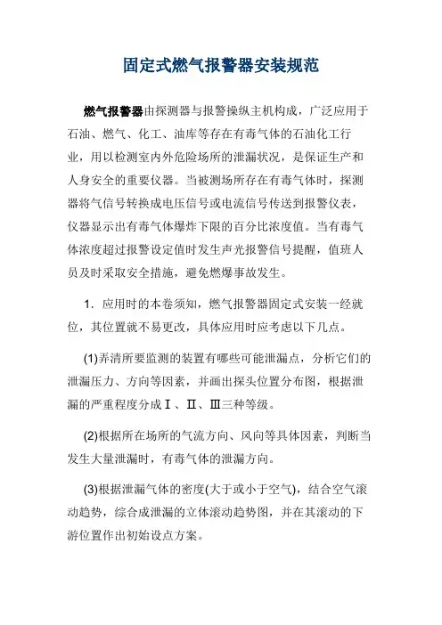 固定式燃气报警器安装规范