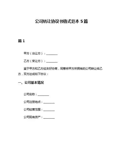 公司转让协议书格式范本5篇