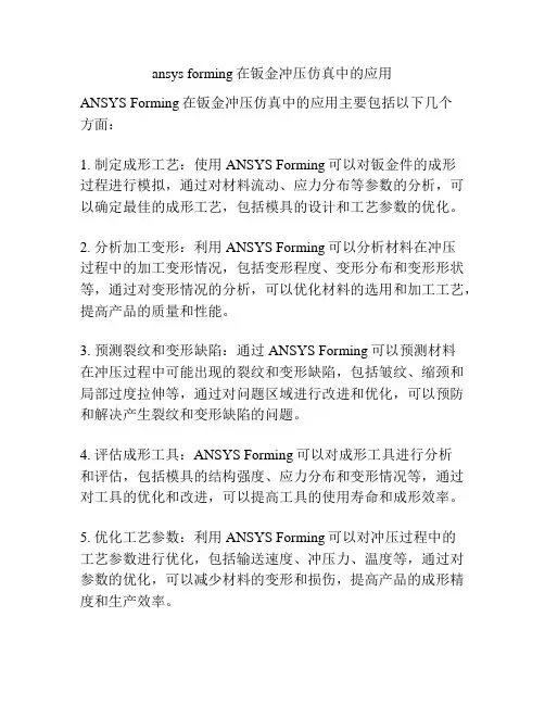 ansys forming在钣金冲压仿真中的应用