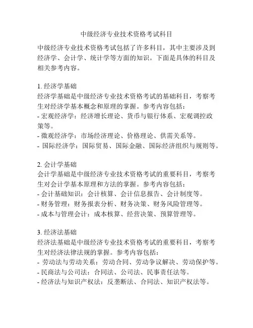 中级经济专业技术资格考试科目