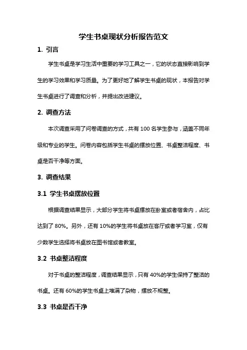 学生书桌现状分析报告范文