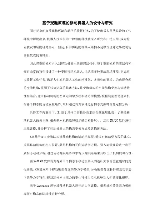基于变胞原理的移动机器人的设计与研究