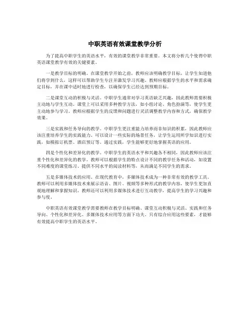 中职英语有效课堂教学分析
