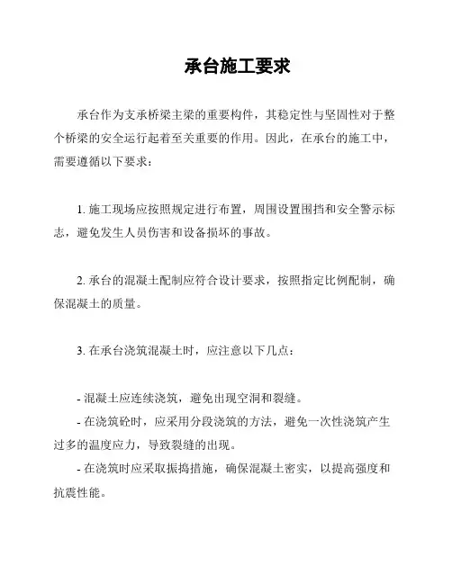 承台施工要求
