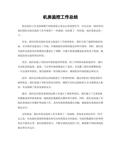 机房监控工作总结