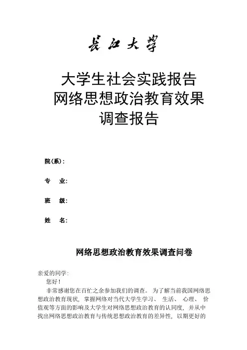 网络思想政治教育效果调查报告问卷调查部分