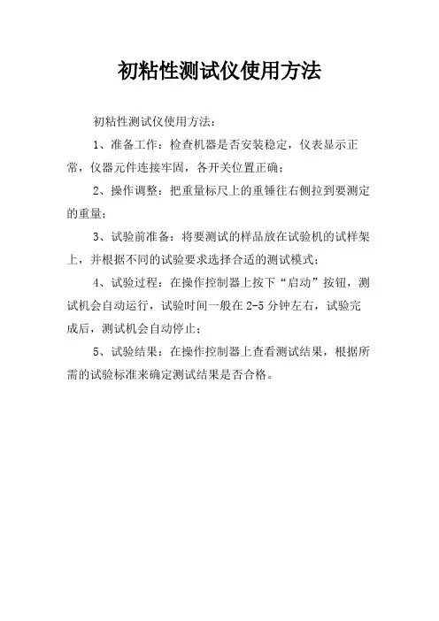 初粘性测试仪使用方法