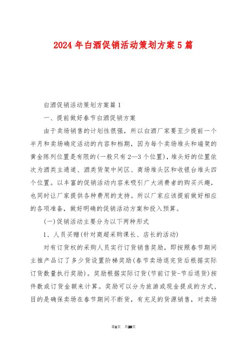 2024年白酒促销活动策划方案5篇